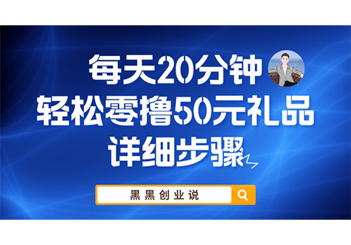每天20分钟，轻松零撸50元礼品实战教程