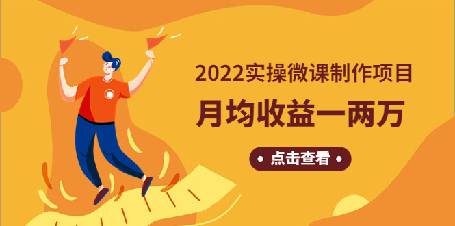 《2022实操微课制作项目》月均收益一两万：长久正规操作