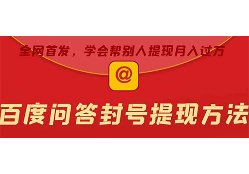 某度问答账号封禁提现方法，有人帮别人提现月入过万【随时和谐目前可用】