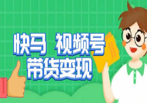 2023快马视频号带货变现课，货趋势分析，带货的进阶路线，变现模式拆解