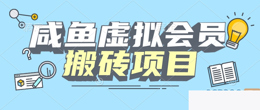 【完全教程】咸鱼虚构会员搬砖，每一单都带来纯利润