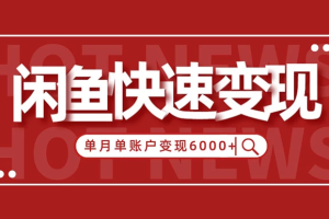 闲鱼单月单账户跨过6神仙道神仙道神仙道元的赢利要领揭秘