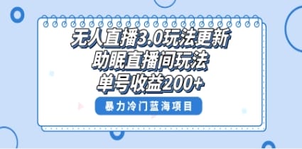 无人直播3.0玩法更新，助眠直播间项目，单号收益200+，暴力冷门蓝海项目！