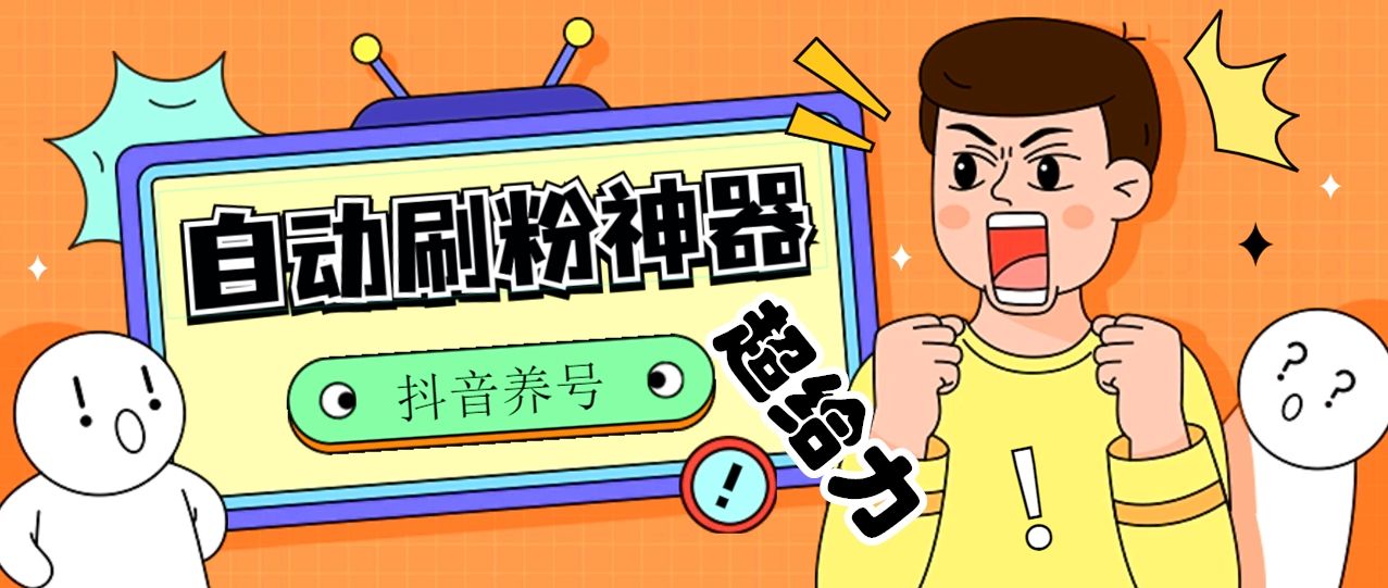 突破抖音粉丝瓶颈：多功能养号刷粉神器，轻松突破1000粉丝，让你的账号一飞冲天！