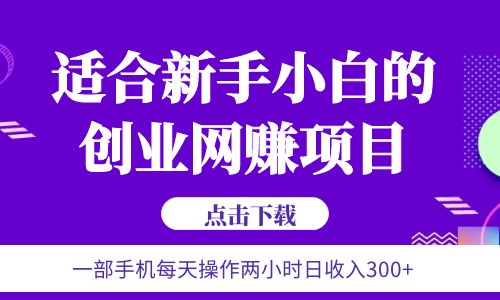 6月更新  一部手机每天操作两小时日收入300+适合新手小白的创业网赚项目