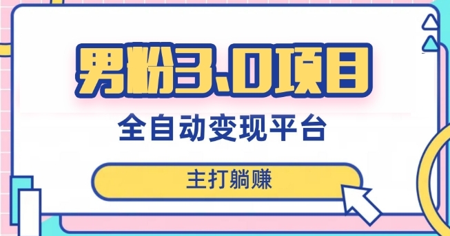男粉3.0项目，轻松日入1000+！全自动获客渠道，当天见效，新手小白也能简单操作！