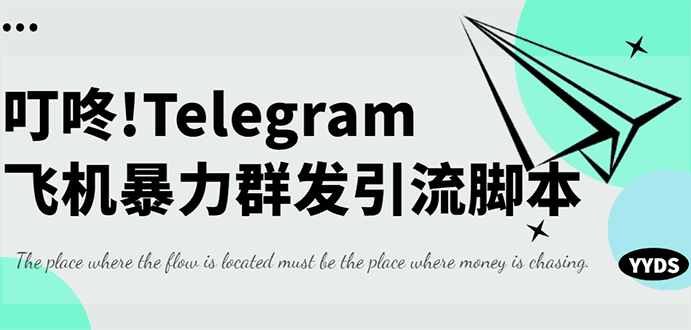 外面收费5000的飞机群发器，永久版脚本+详细教程