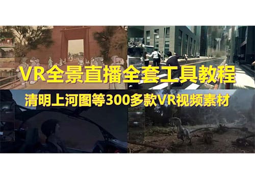 抖音最火的VR全景视频直播 清明上河图直播间搭建(素材+教程+直播权限开通)