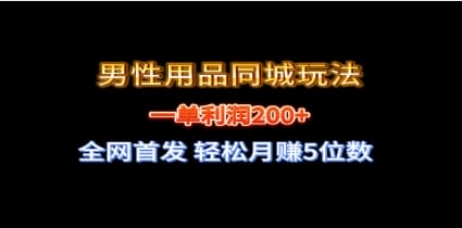 全网首发 一单利润200+ 男性用品同城玩法 轻松月赚5位数