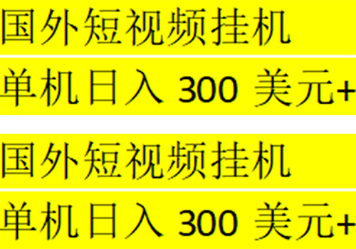 海外暴力短视频挂机全自动撸美金 单机日入300美元+【脚本免费+一对一指导】