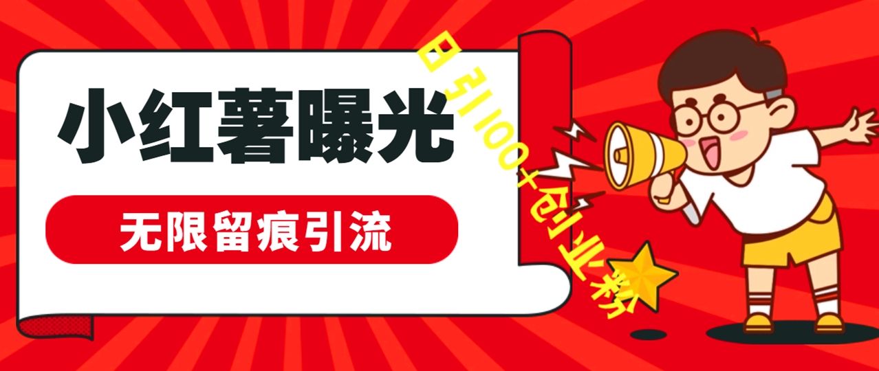 小红书评论区秘密曝光！无限留痕引流，让你轻松赚钱！