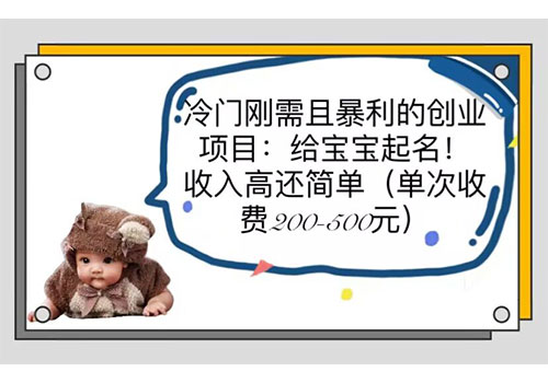 冷门刚需且暴利的创业项目：给宝宝起名！收入高还简单（单次200-500）