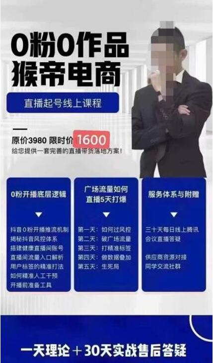 猴帝电商自然流0粉0作品正价起号线上课程：一套完善的直播带货落地方案原价1600