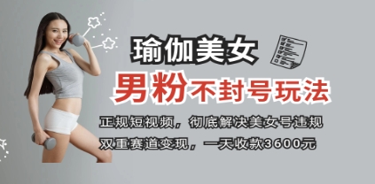 正规短视频引流男粉，解决账号违规风险 双赛道变现创新玩法 一天收款3600元