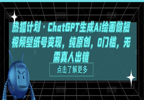 ChatGPT生成Ai绘画做短视频壁纸号变现，纯原创，0门槛，无需真人出镜