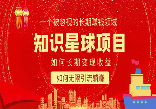 知识星球变现项目二合一：如何长期赚钱+暴力引流躺赚，一个被忽视的领域