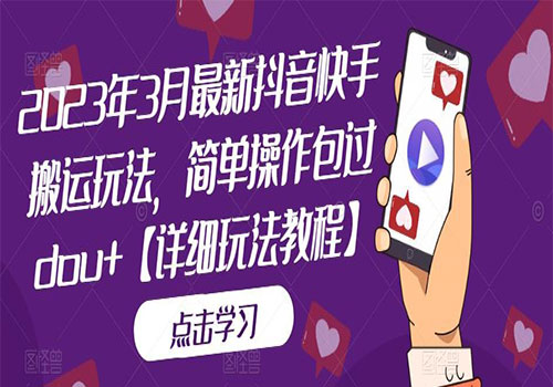 2023年3月最新抖音快手搬运玩法教程 简单操作过dou+