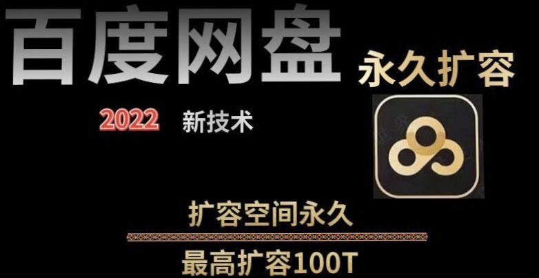 【实用精品】百度网盘无限扩容技术，外面卖399的，自用或出售都可以