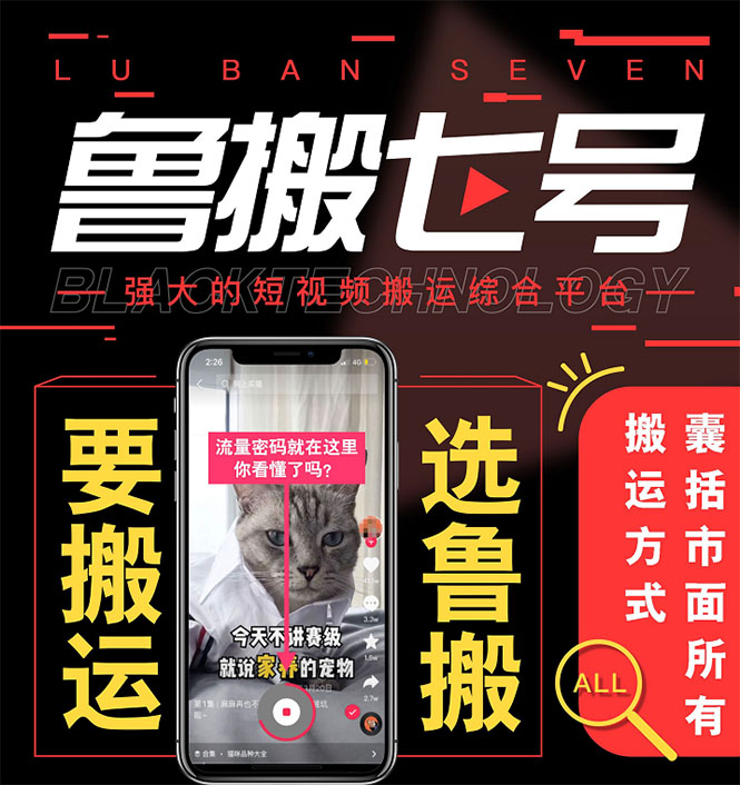 最新【鲁搬7号5.1】短视频永久版搬运软件 (突破行业技术壁垒,碾压一切神器)