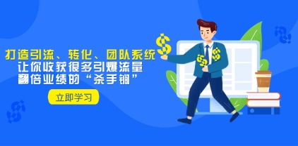 教你打造引流、转化、团队系统，让你收获很多引爆流量、翻倍业绩的“…