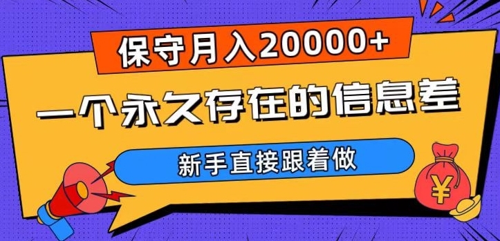 一个永久存在的信息差，保守月入20000+，新手直接跟着做【揭秘】