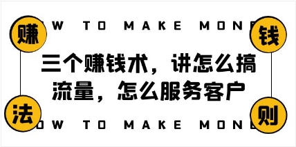 阿国随笔三个赚钱术，讲怎么搞流量，怎么服务客户，年赚10万方程式