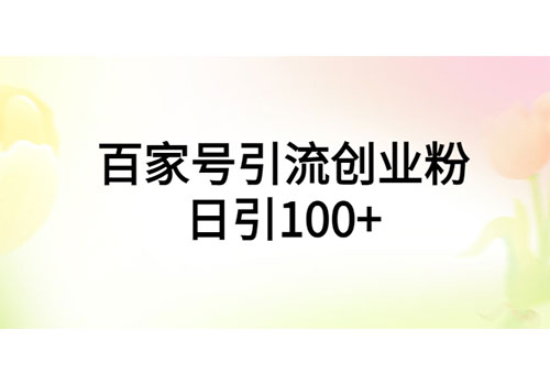 百家号引流创业粉日引100+有手机电脑就可以操作