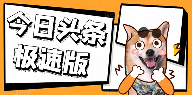 今日头条极速版稳定安全挂机项目 操作简单粗暴