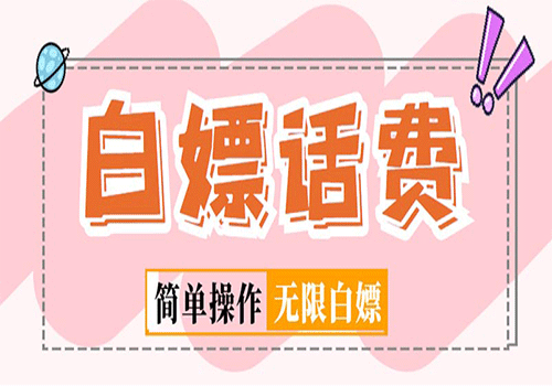 外面收费598的最新闲鱼无限白嫖话费项目，简单暴利