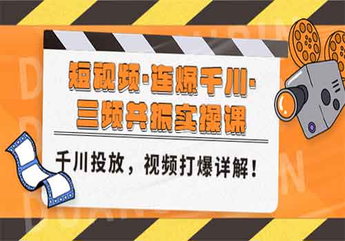 短视频·连爆千川·三频共振实操课，千川投放，视频打爆讲解