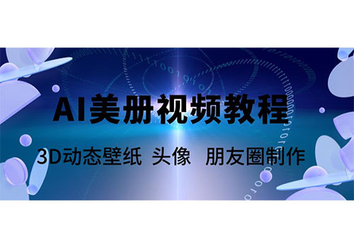 AI美册爆款视频制作教程，轻松领先美册赛道【教程+素材】
