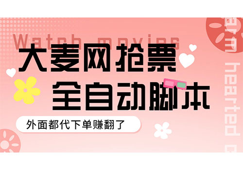 外面卖128的大麦演唱会全自动定时抢票脚本+使用教程