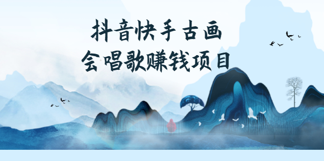 抖音快手古画会唱歌赚钱项目，红利期新赛道