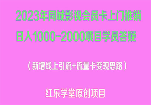 2023年同城影视会员卡上门推销日入1000-2000项目变现新玩法及学员答疑
