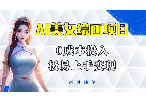 今年最火的AI美女绘画项目 保姆级教程分享 多重变现方式 让小白轻松上手