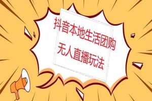 外面收费998的抖音红屏本地生活无人直播【全套教程+软件】无水印