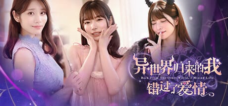 异世界归来的我错过了爱情|官方中文|Back from the other world, I missed love.