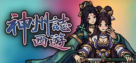 神州志：西游|v1.14.35b|全DLC|官方中文|Divinity Chronicles: Journey to the West|神州志西游