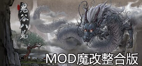 鬼谷八荒|v20260103|绅士MOD版魔改包