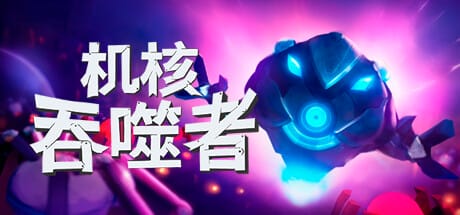 机核吞噬者|v20260104|官方中文|支持手柄|Core Devourer