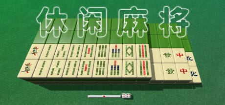 休闲麻将|官方中文|支持手柄|Casual Mahjong