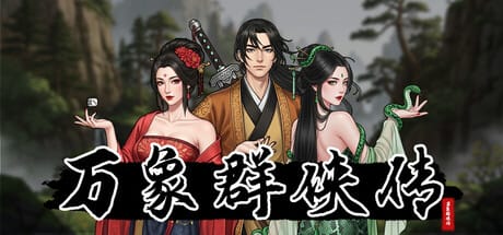 万象群侠传|正式版
