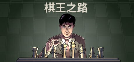 棋王之路