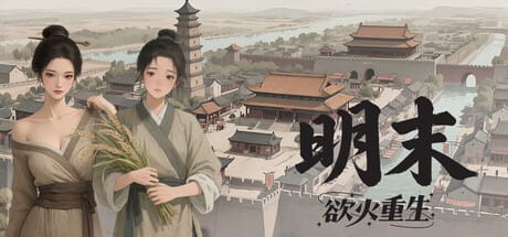 明末：欲火重生|v1.2.5