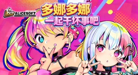 多娜多娜 一起干坏事吧