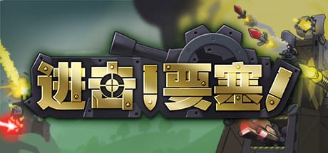 进击!要塞!|v1.35|全DLC|官方中文|Forts|进击要塞