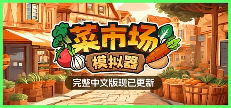 菜市场模拟器|v20260111|官方中文|Old Market Simulator
