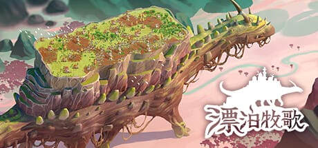 漂泊牧歌|v1.1.5|官方中文|支持手柄|The Wandering Village|流浪村庄|漫游乡