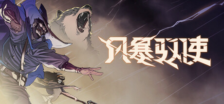 风暴驭使|v1.1.0|官方中文|支持手柄|StormEdge