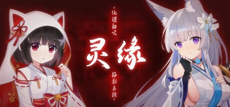 灵缘 ～化谜解咒，缘影交织～